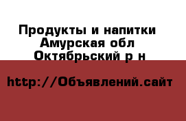  Продукты и напитки. Амурская обл.,Октябрьский р-н